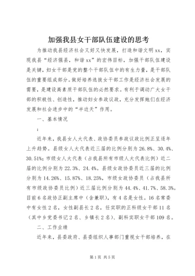 加强我县女干部队伍建设的思考.docx