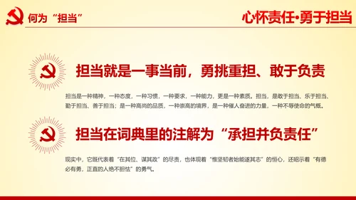 心怀责任勇于担当做合格党员党课党委PPT
