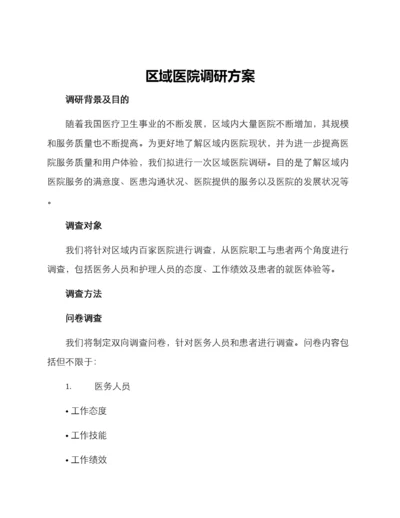 区域医院调研方案.docx