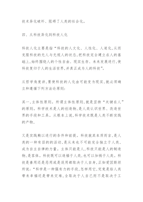 科技异化的反思论文.docx