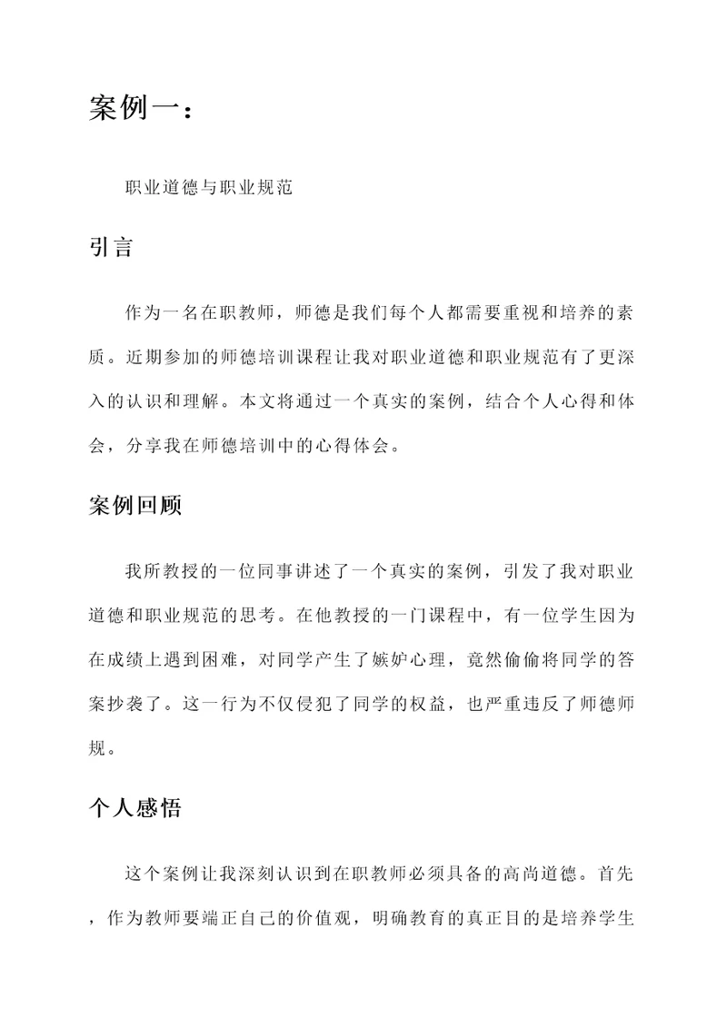 在职教师师德培训心得