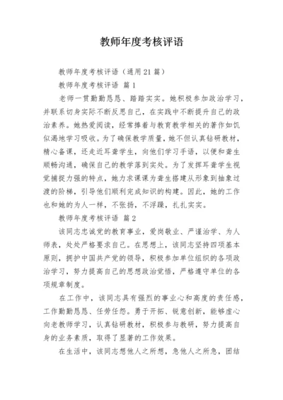 教师年度考核评语.docx