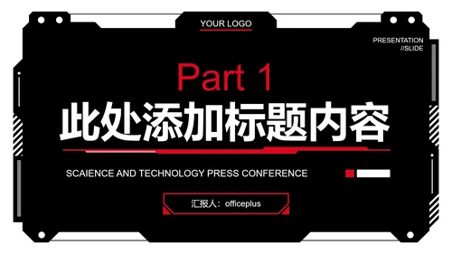 黑红色科技风PPT演示模板