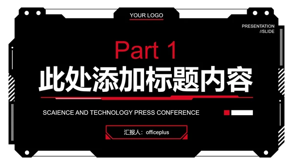 黑红色科技风PPT演示模板