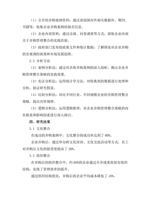 企业并购中的管理整合策略