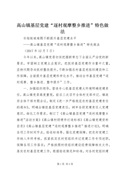 高山镇基层党建“逐村观摩整乡推进”特色做法.docx