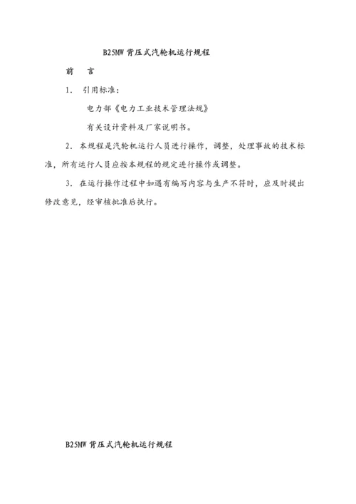 25MW背压式汽轮机运行规程.docx