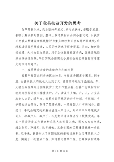 关于我县扶贫开发的思考.docx