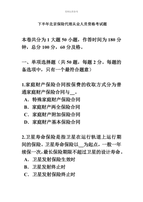 下半年北京保险代理从业人员资格考试题.docx
