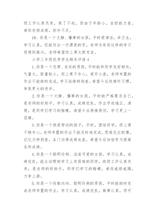 小学三年级优秀学生期末评语.docx