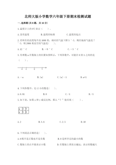 北师大版小学数学六年级下册期末检测试题及答案1套.docx