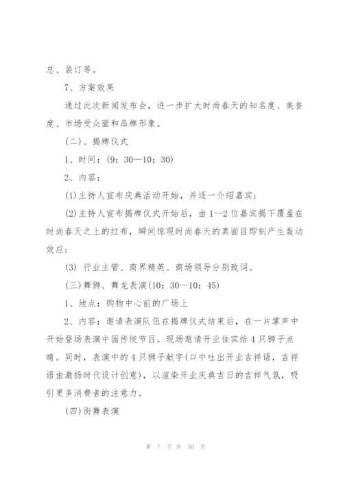 精彩开业庆典策划书.docx