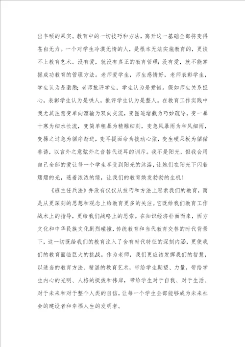 2021年小学班主任兵法读后感