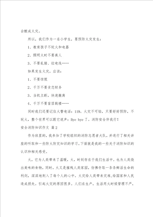 安全消防知识作文集锦七篇