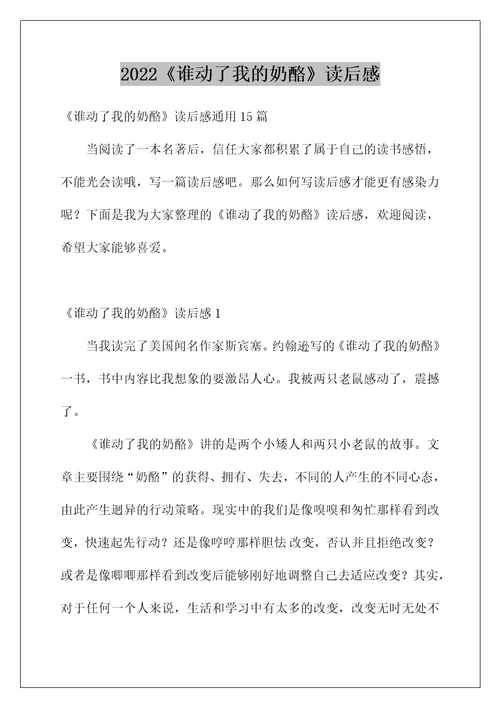 2022《谁动了我的奶酪》读后感40