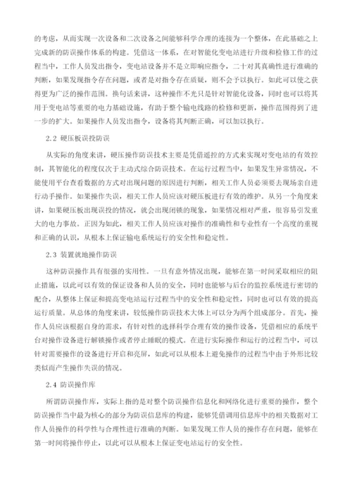 智能变电站继电保护运维防误技术及应用研究1.docx