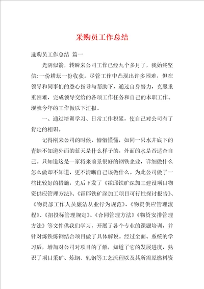 采购员工作总结1