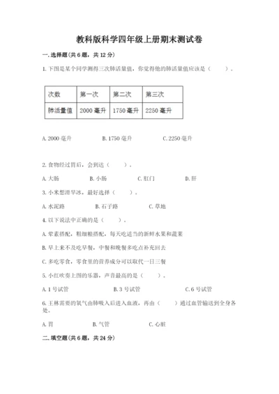 教科版科学四年级上册期末测试卷完整参考答案.docx