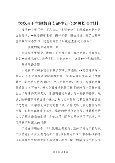 党委班子主题教育专题生活会对照检查材料.docx