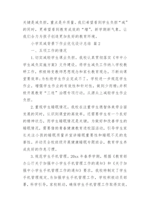 小学双减背景下作业优化设计总结.docx