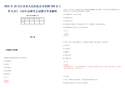 2022年10月江苏省人民医院公开招聘200名工作人员一历年高频考点试题含答案解析