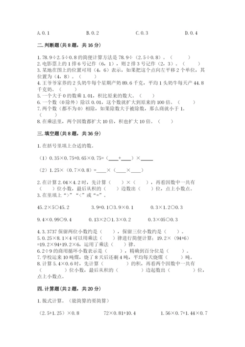 人教版小学五年级数学上册期中测试卷及参考答案（能力提升）.docx