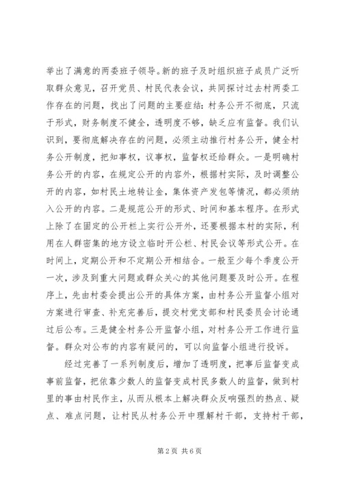 村务公开民主管理的工作计划范文.docx