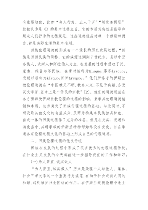 浅谈回族伦理道德中的优良传统及其现代意义论文精选.docx