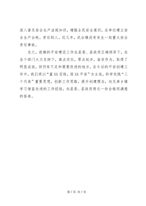 乡镇平安创建工作经验汇报材料.docx