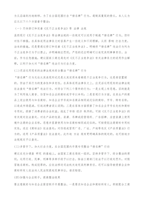试析傍名牌的危害及其对策.docx