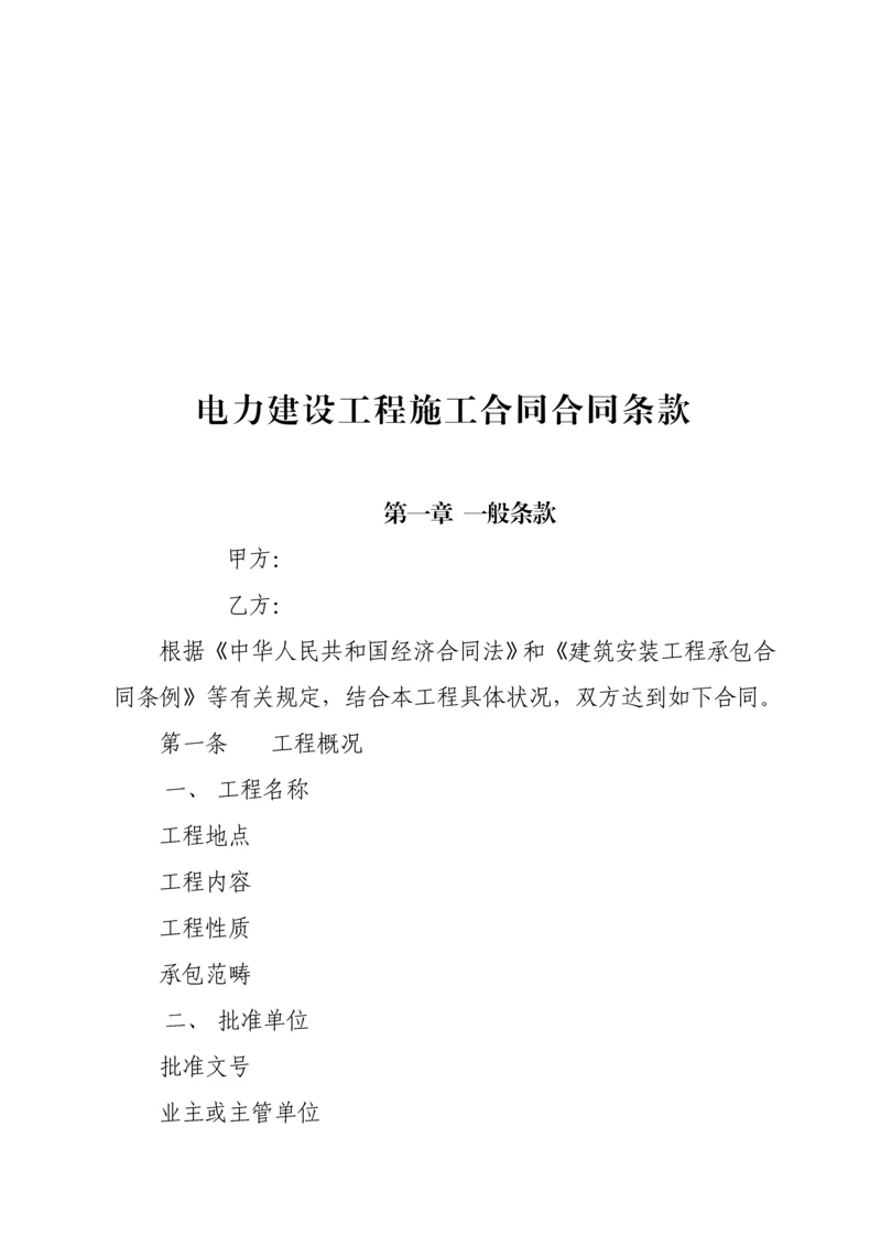 电力建设关键工程综合施工合同协议条款.docx