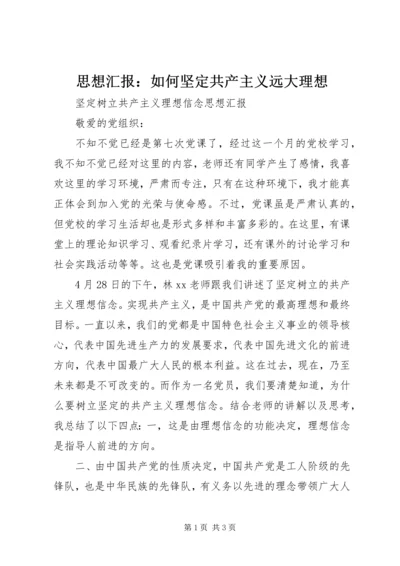 思想汇报：如何坚定共产主义远大理想 (5).docx