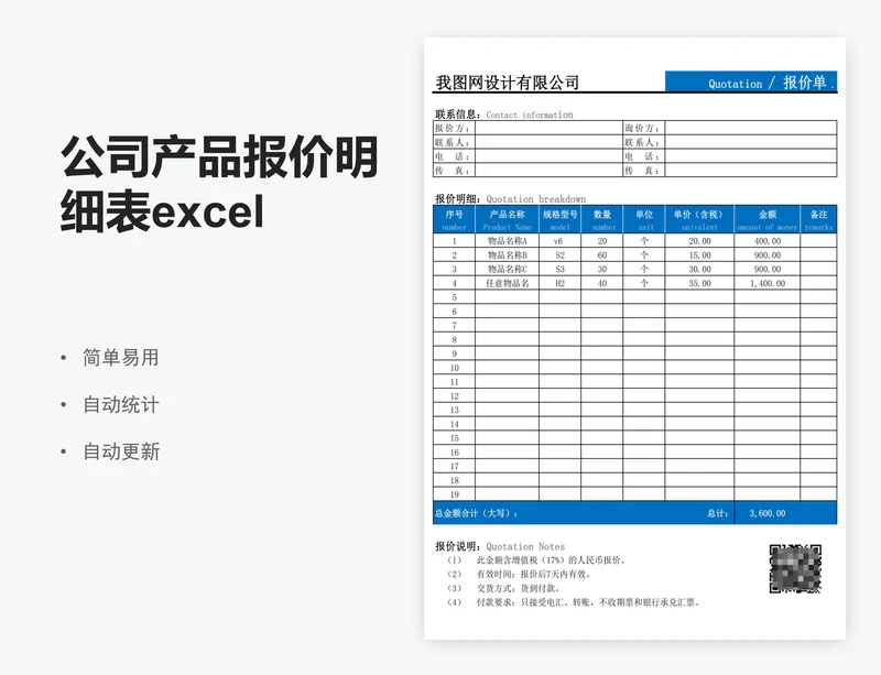 公司产品报价明细表excel报价单表格模板