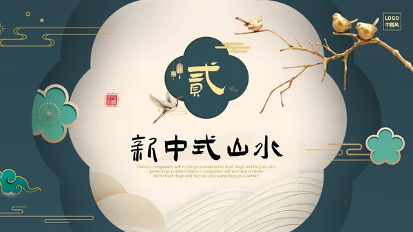 绿色新中式线条形状中国风国风山水古典立体花鸟PPT