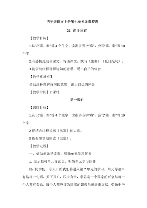 四年级语文上册第七单元备课整理.docx