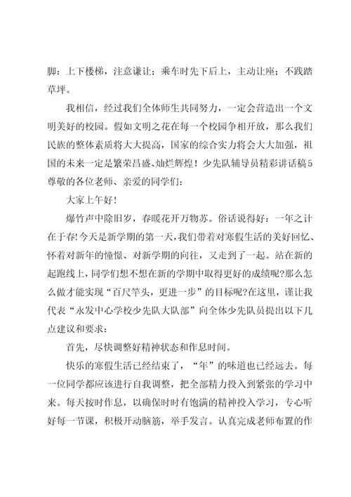 少先队辅导员精彩讲话稿