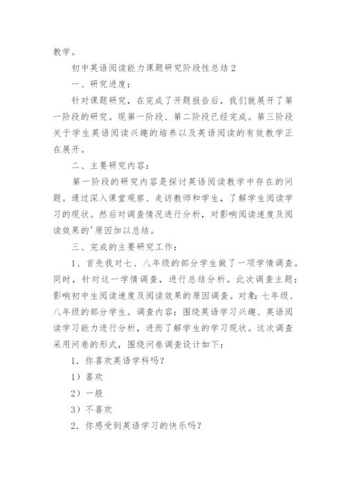 初中英语阅读能力课题研究阶段性总结.docx