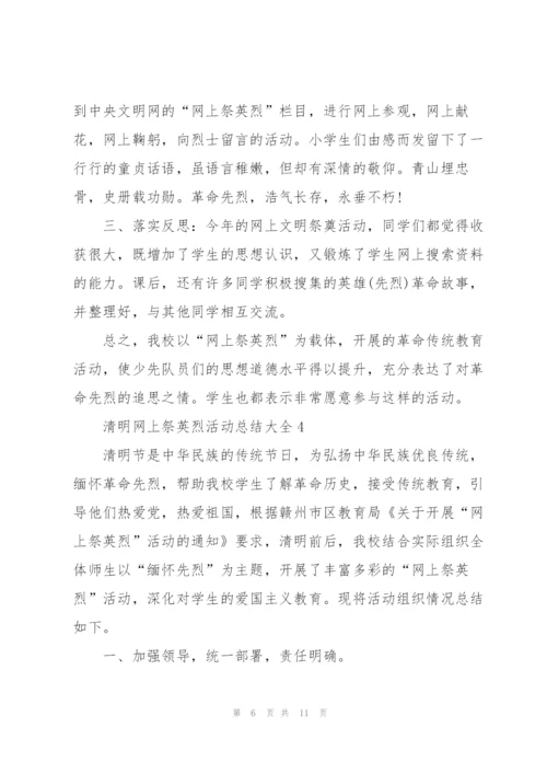 清明网上祭英烈活动总结大全5篇.docx