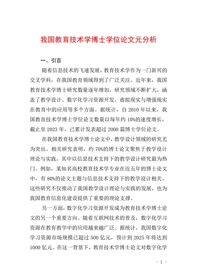 我国教育技术学博士学位论文元分析
