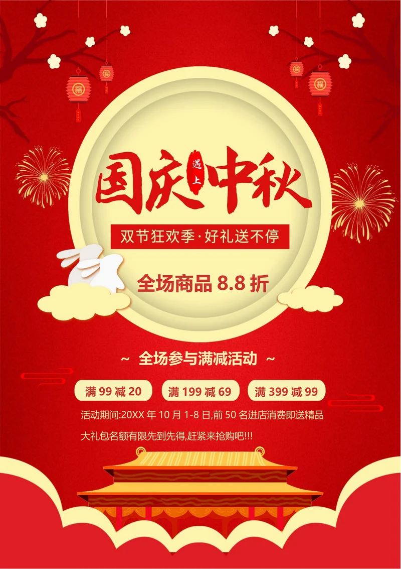 中国风国庆遇上中秋促销海报