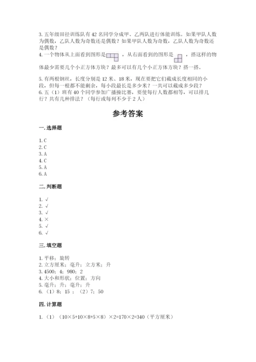 人教版小学五年级下册数学期末试卷有完整答案.docx