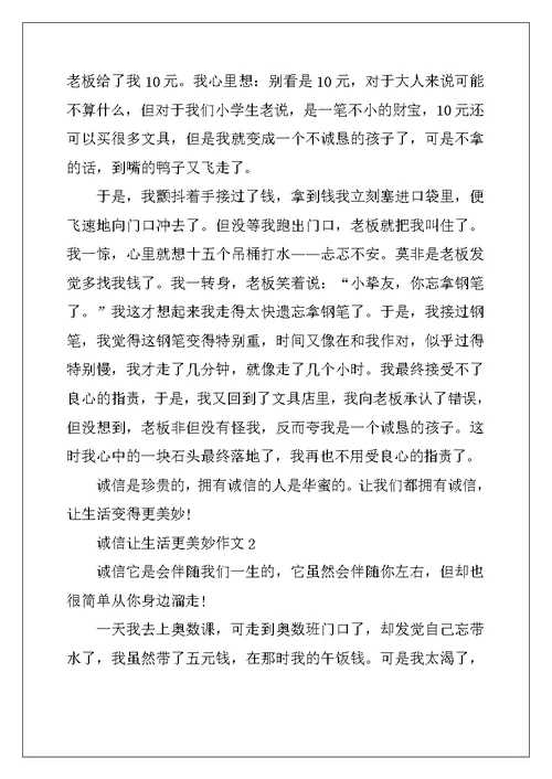 2022年诚信让生活更美好小学六年级作文600字10篇