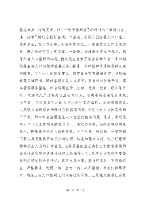 县人口计生工作会议讲话稿 (2).docx