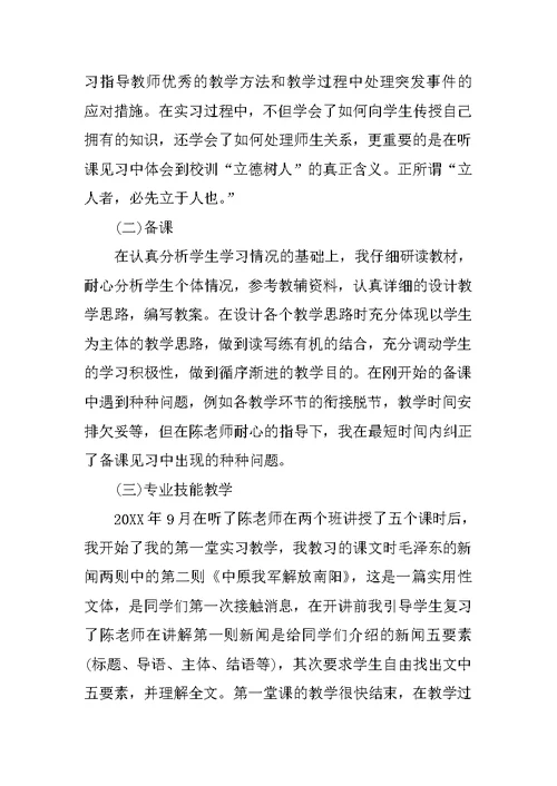 师范生毕业顶岗实习报告