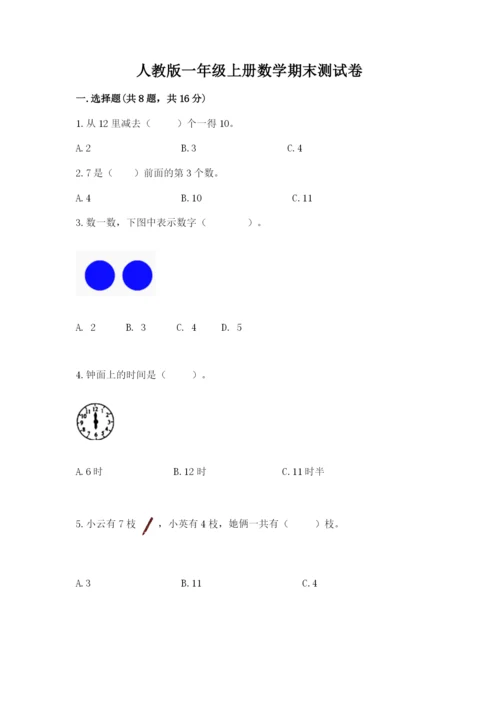 人教版一年级上册数学期末测试卷及参考答案一套.docx