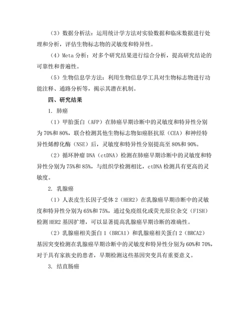 生物标志物在癌症早期诊断中的研究