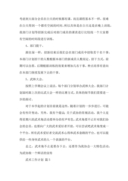 武术工作计划汇编八篇.docx