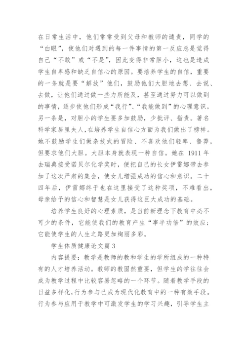 学生体质健康论文3篇.docx