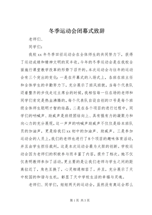 冬季运动会闭幕式致辞 (4).docx