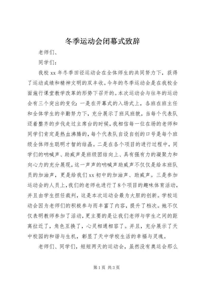 冬季运动会闭幕式致辞 (4).docx